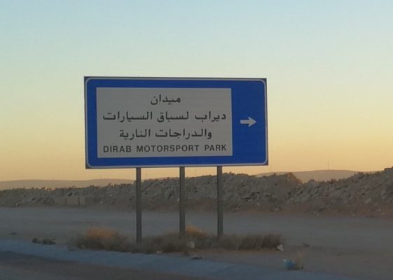 لافتة على طريق الملك فهد لمدخل الحلبة